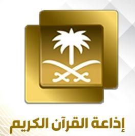اذاعه القران_مكةالمكرمة