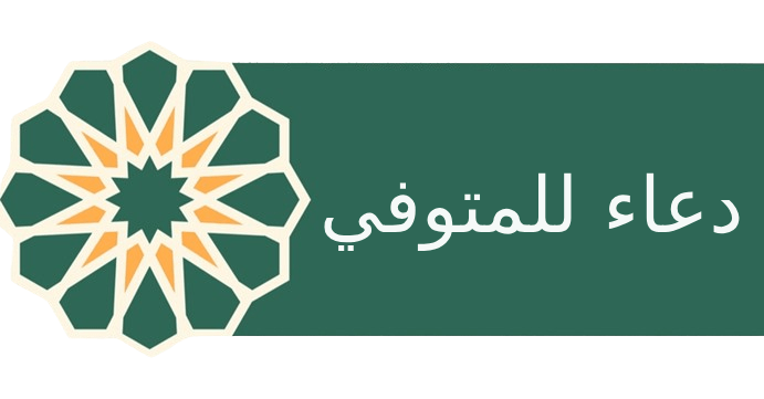 دعاء للمتوفي