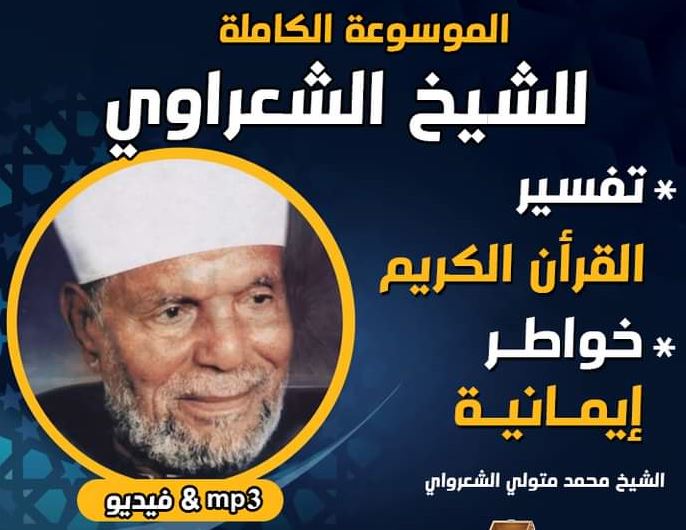 موسوعة الشيخ الشعراوي