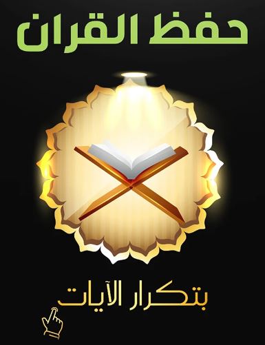  حفظ القرآن الكريم بالتكرار